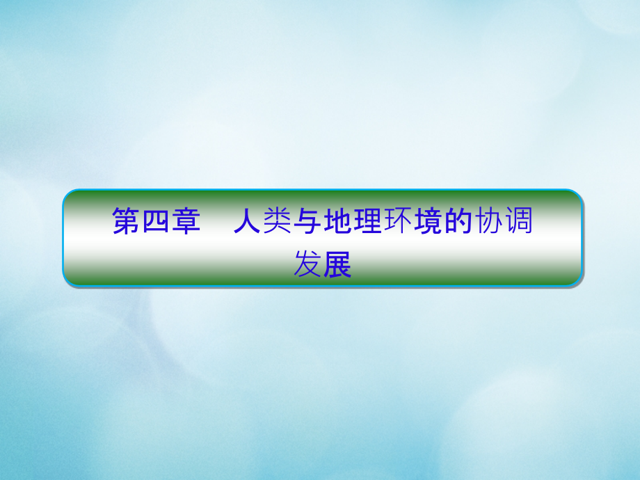 高考地理一轮复习人文地理第四章人类与地理环境的协调发展2.4.1人地关系与环境问题课件中图版_第1页