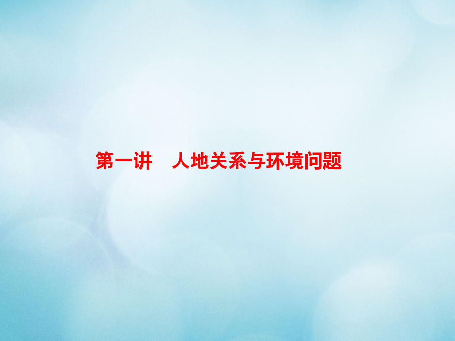 高考地理一轮复习人文地理第四章人类与地理环境的协调发展2.4.1人地关系与环境问题课件中图版_第2页