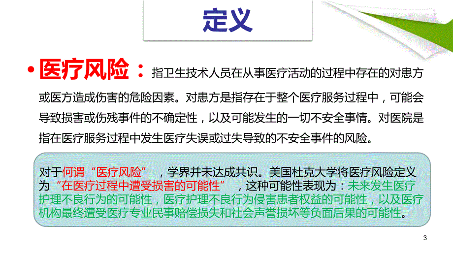 医疗风险防范培训ppt课件.ppt_第3页