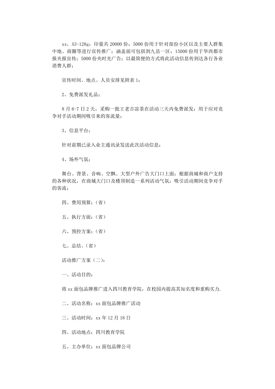 活动推广方案12篇最新版_第2页