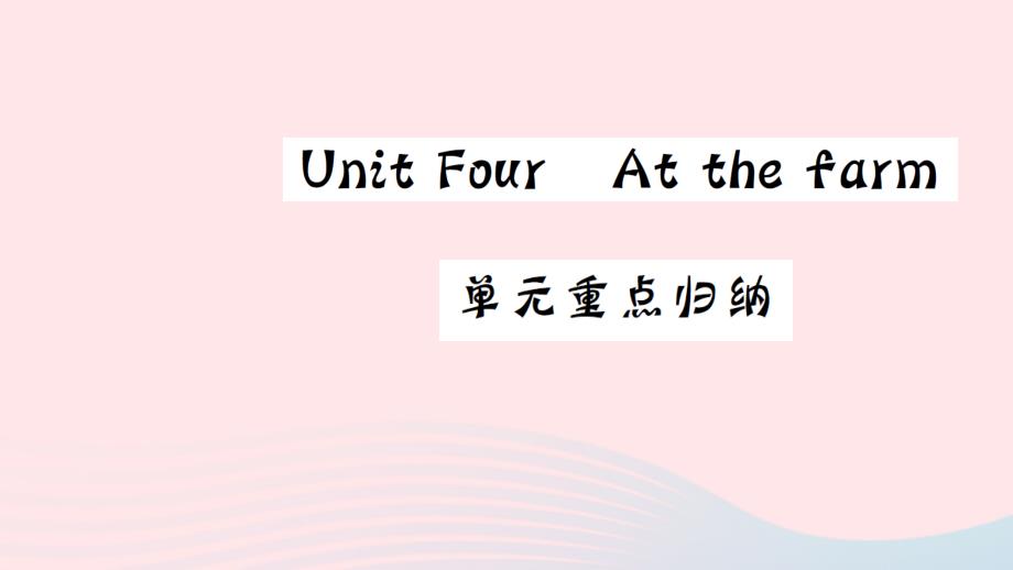 四年级英语下册Unit4Atthefarm重点归纳习题课件人教PEP_第1页