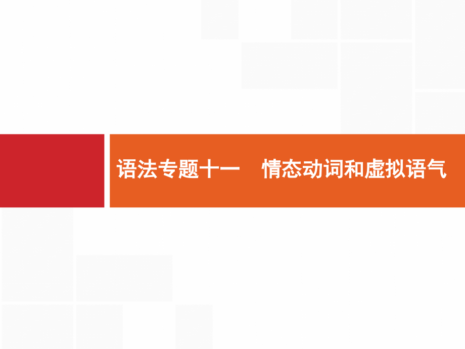 高考英语人教全国通用一轮复习课件：语法专题11　情态动词和虚拟语气_第1页