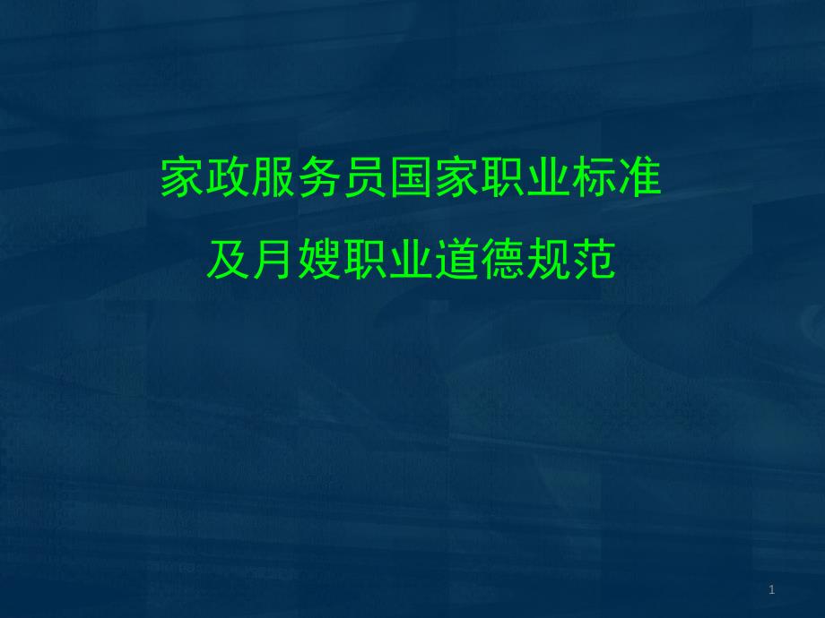 家政服务员国家职业标准及月嫂职业道德规范ppt课件.ppt_第1页