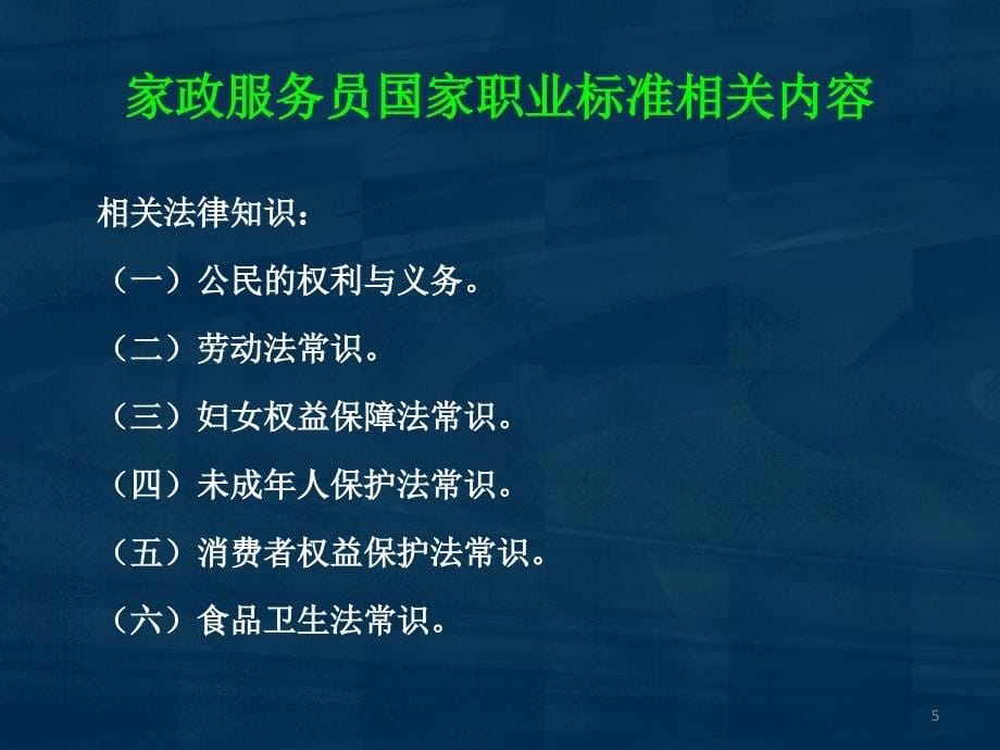 家政服务员国家职业标准及月嫂职业道德规范ppt课件.ppt_第5页