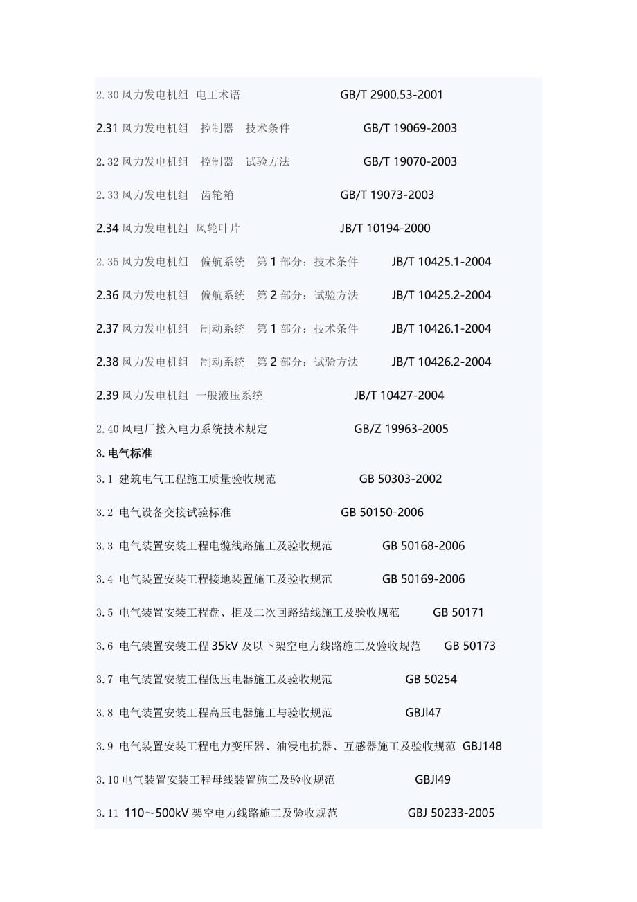 风电工程主要技术文件.doc_第4页