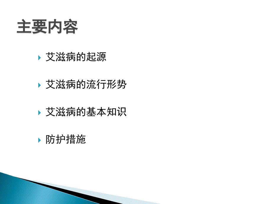 艾滋病防控基本知识（68页）_第4页