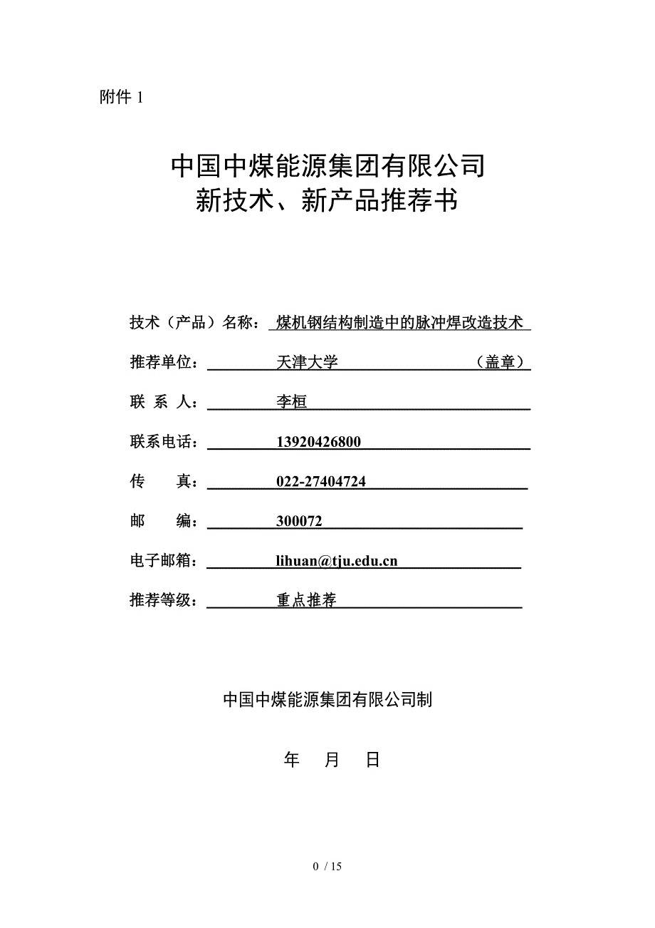 天津大学——煤机钢结构制造中的脉冲焊改造技术_第1页