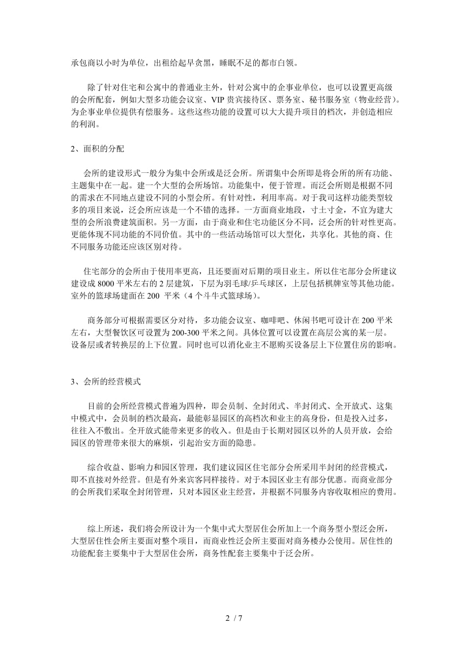 浑南临河项目会所的设置建议_第2页