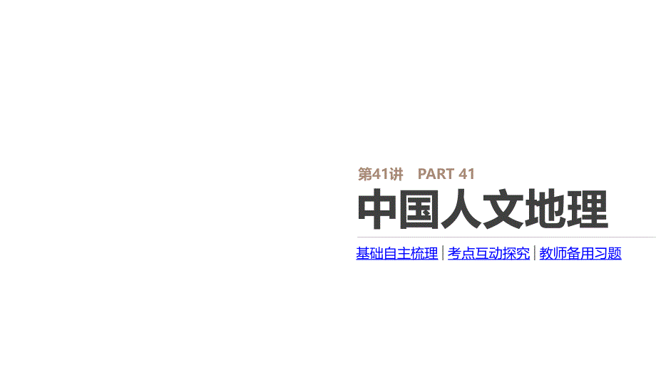 高考一轮复习（地理 鲁教）课件：第41讲 中国人文地理_第2页