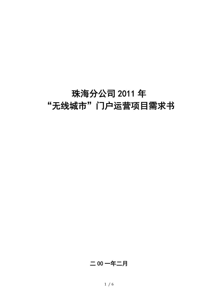 珠海分公司年无线城市项目运营需求书_第1页