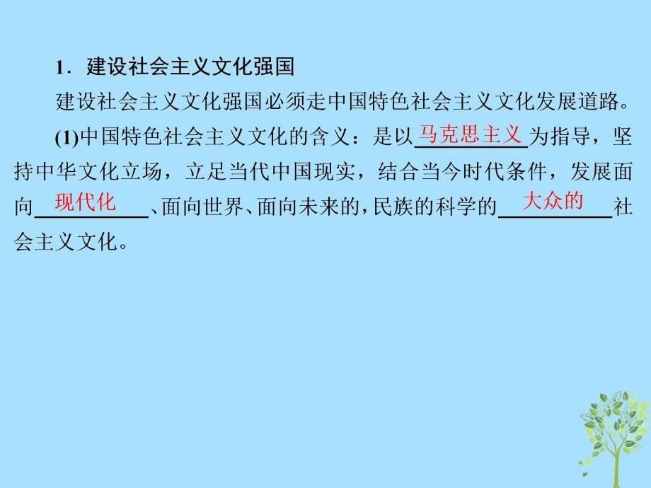 高三政治一轮复习29坚持中国特色社会主义文化发展道路课件新人教版_第5页