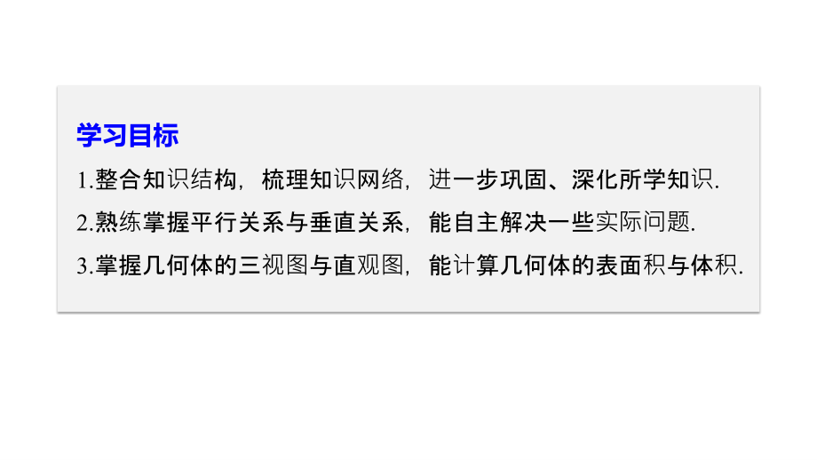 数学新学案同步必修二北师大版（赣豫陕）课件：第一章 立体几何初步章末复习_第2页