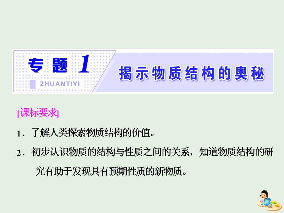 高中化学专题1揭示物质结构的奥秘课件苏教版选修3_第1页