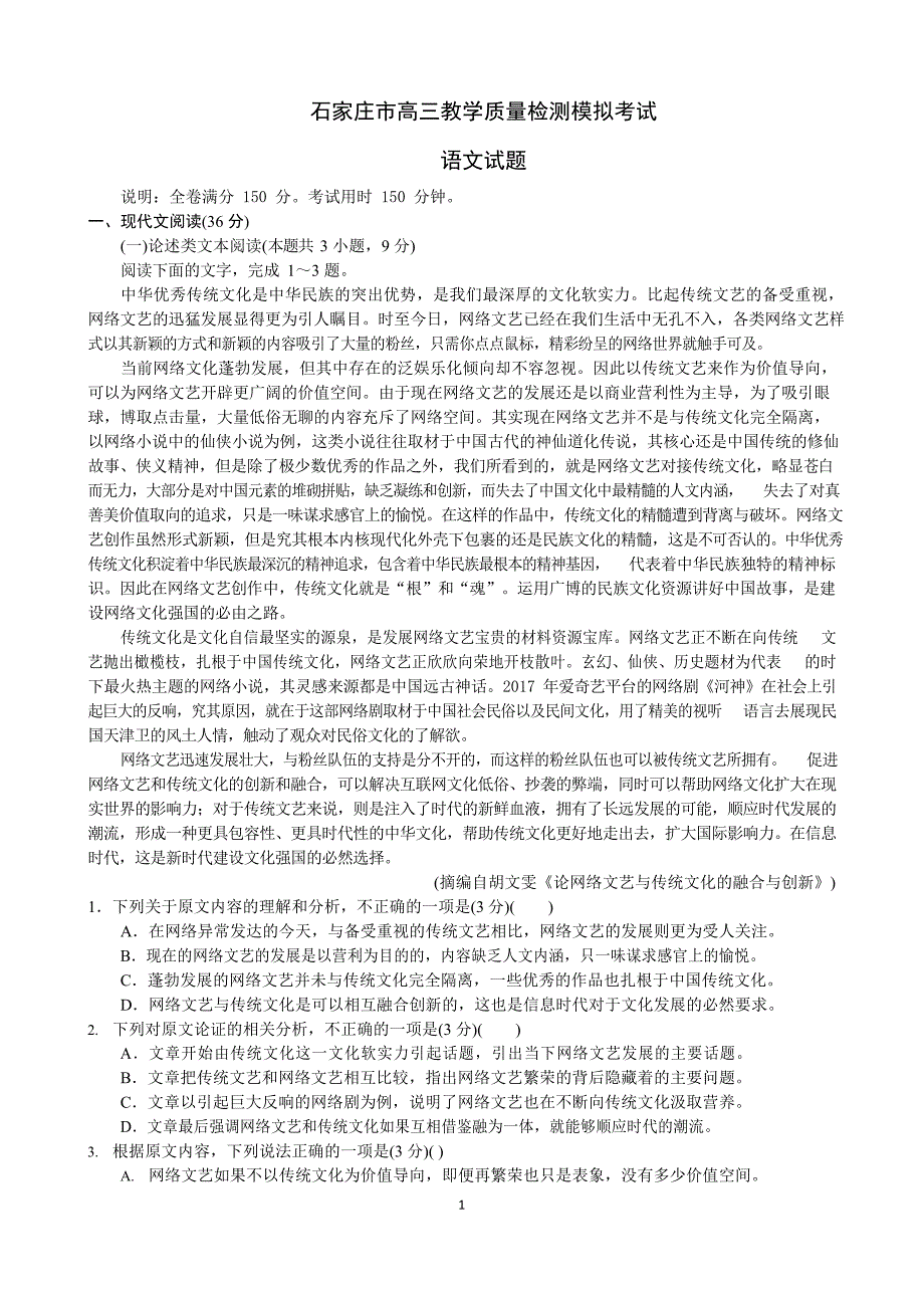 河北省石家庄市2020届高三下学期教学质量检测模拟考试语文试题附详解_第1页