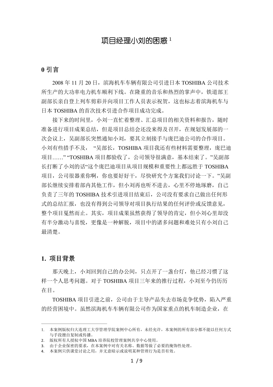 项目经理小刘的困惑_第1页