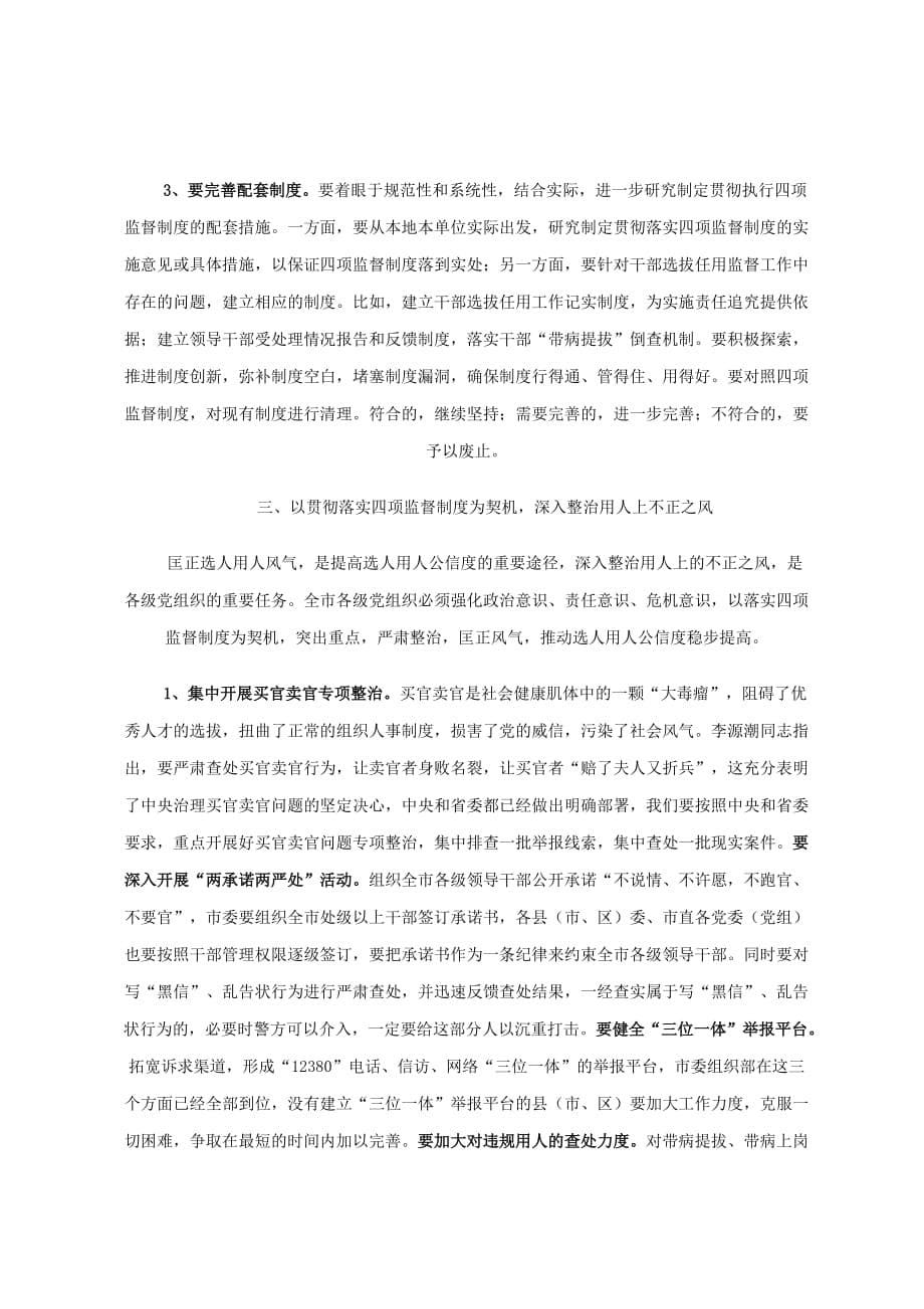 四项监督制度推进会议上的讲话.doc_第5页