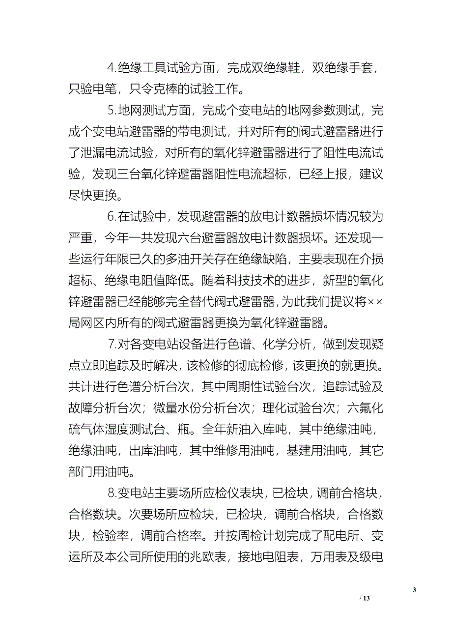 电力公司年度工作总结及工作思路_1_第3页