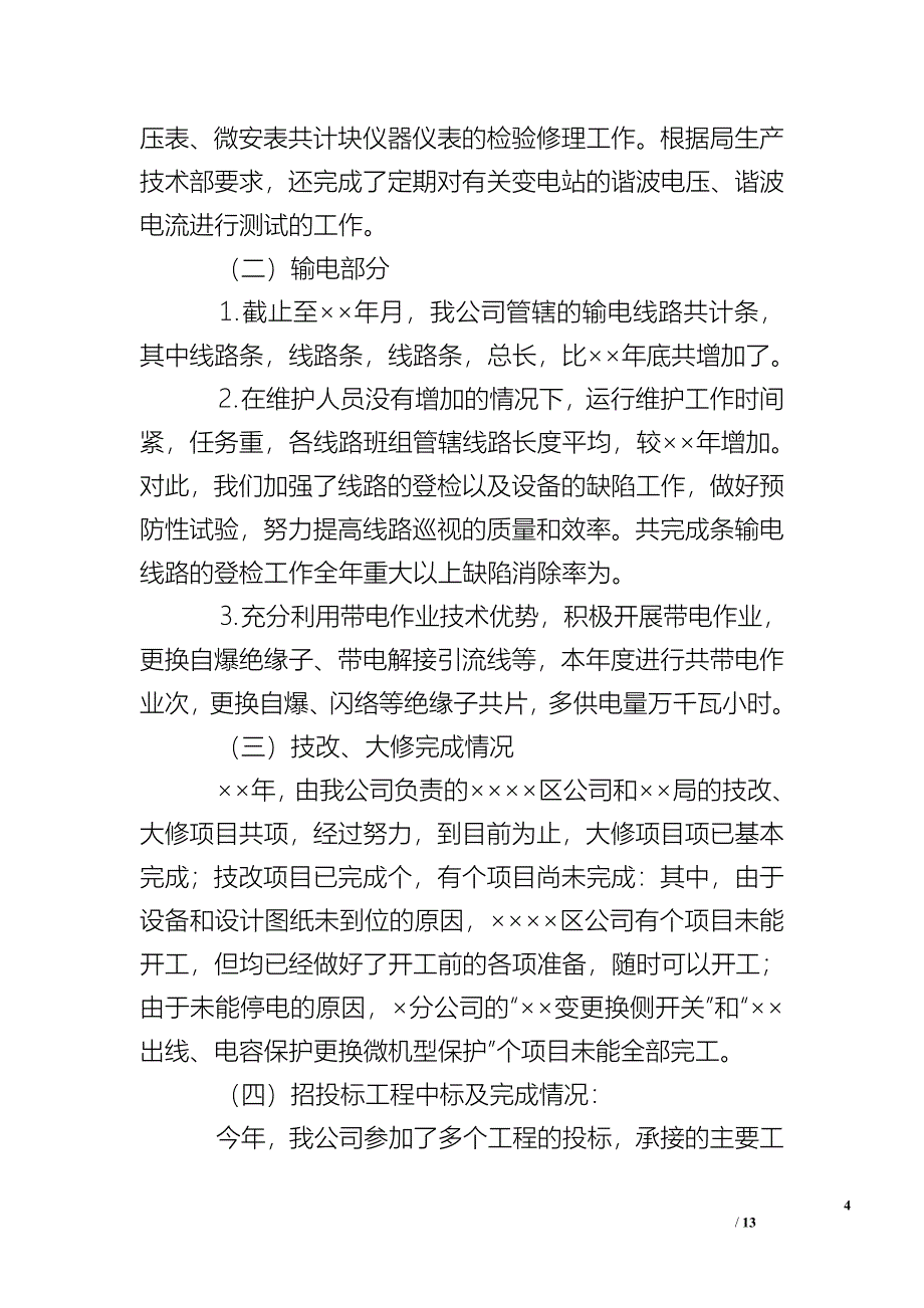 电力公司年度工作总结及工作思路_1_第4页