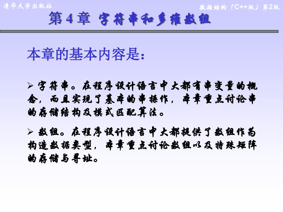 数据结构-王红梅-第4章 字符串和多维数组_第1页