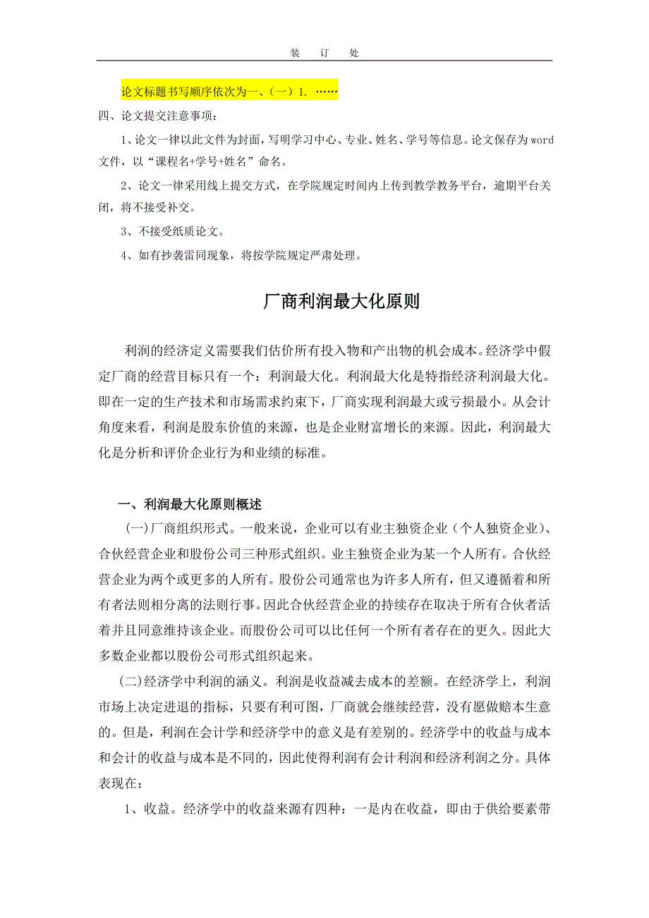 《管理经济学》（一）-厂商利润最大化原则 (12)_第2页