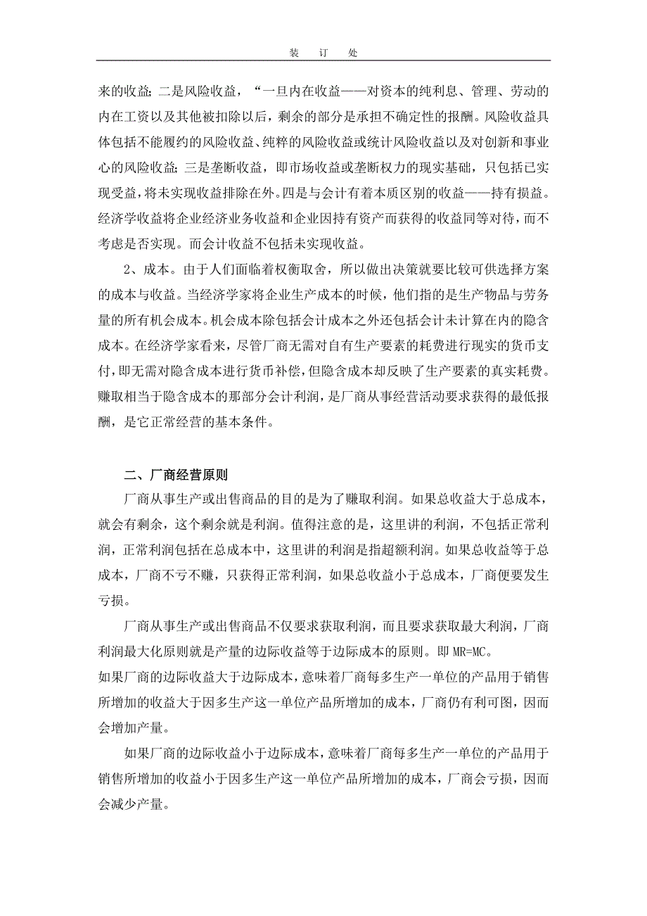 《管理经济学》（一）-厂商利润最大化原则 (12)_第3页