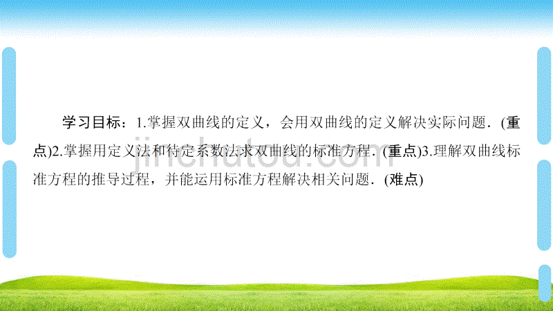 新课堂高中数学人教B版选修1-1课件：第2章 2.2 2.2.1　双曲线及其标准方程_第2页