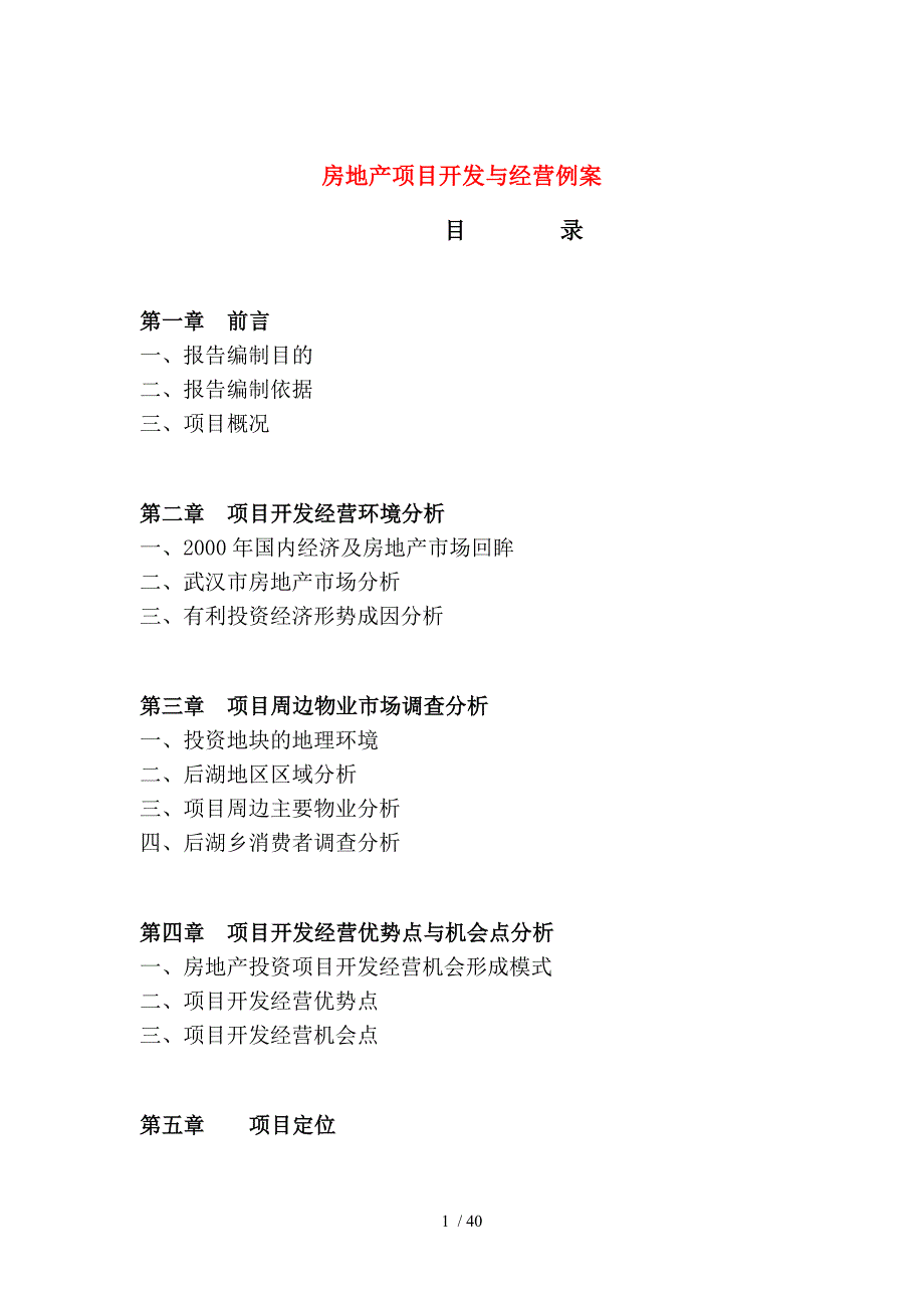 房地产项目开发与经营例案[案例]_第1页