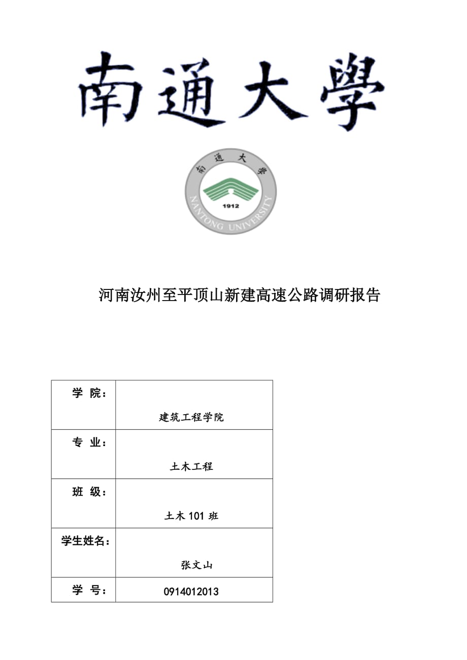 河南汝州至平顶山新建高速公路调研报告.doc_第1页