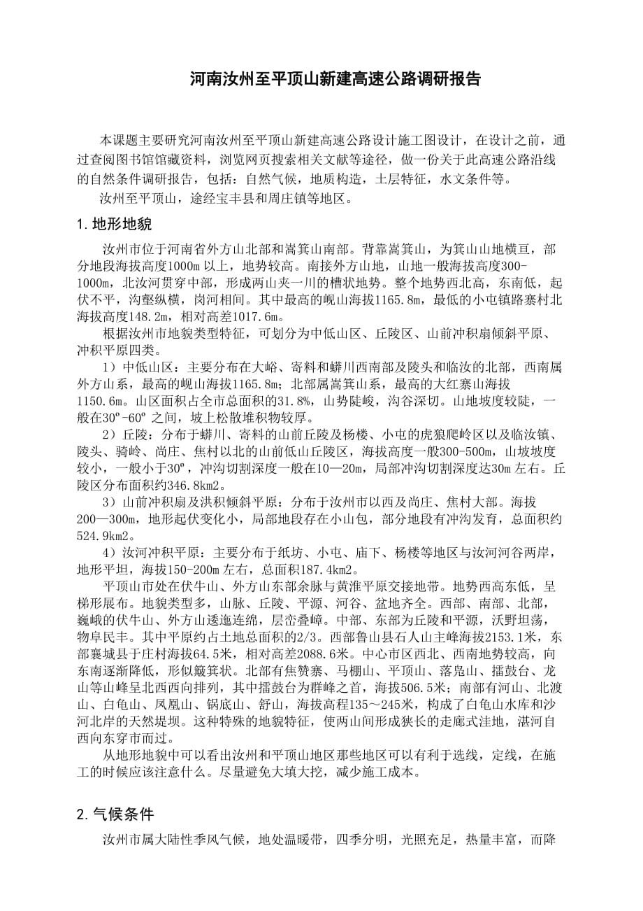 河南汝州至平顶山新建高速公路调研报告.doc_第3页