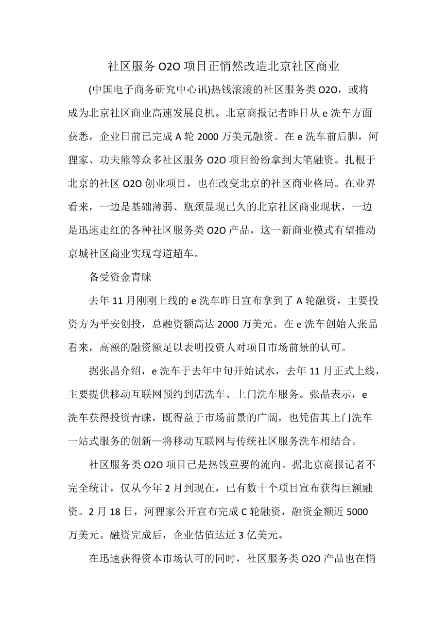 社区服务O2O项目正悄然改造北京社区商业.doc_第1页