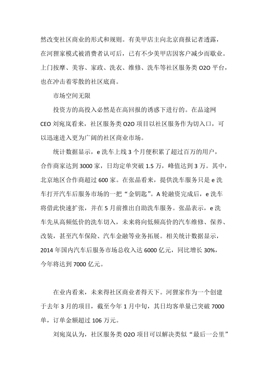 社区服务O2O项目正悄然改造北京社区商业.doc_第2页