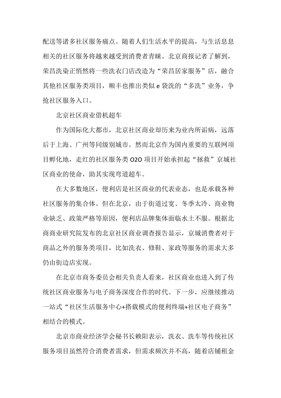 社区服务O2O项目正悄然改造北京社区商业.doc_第3页