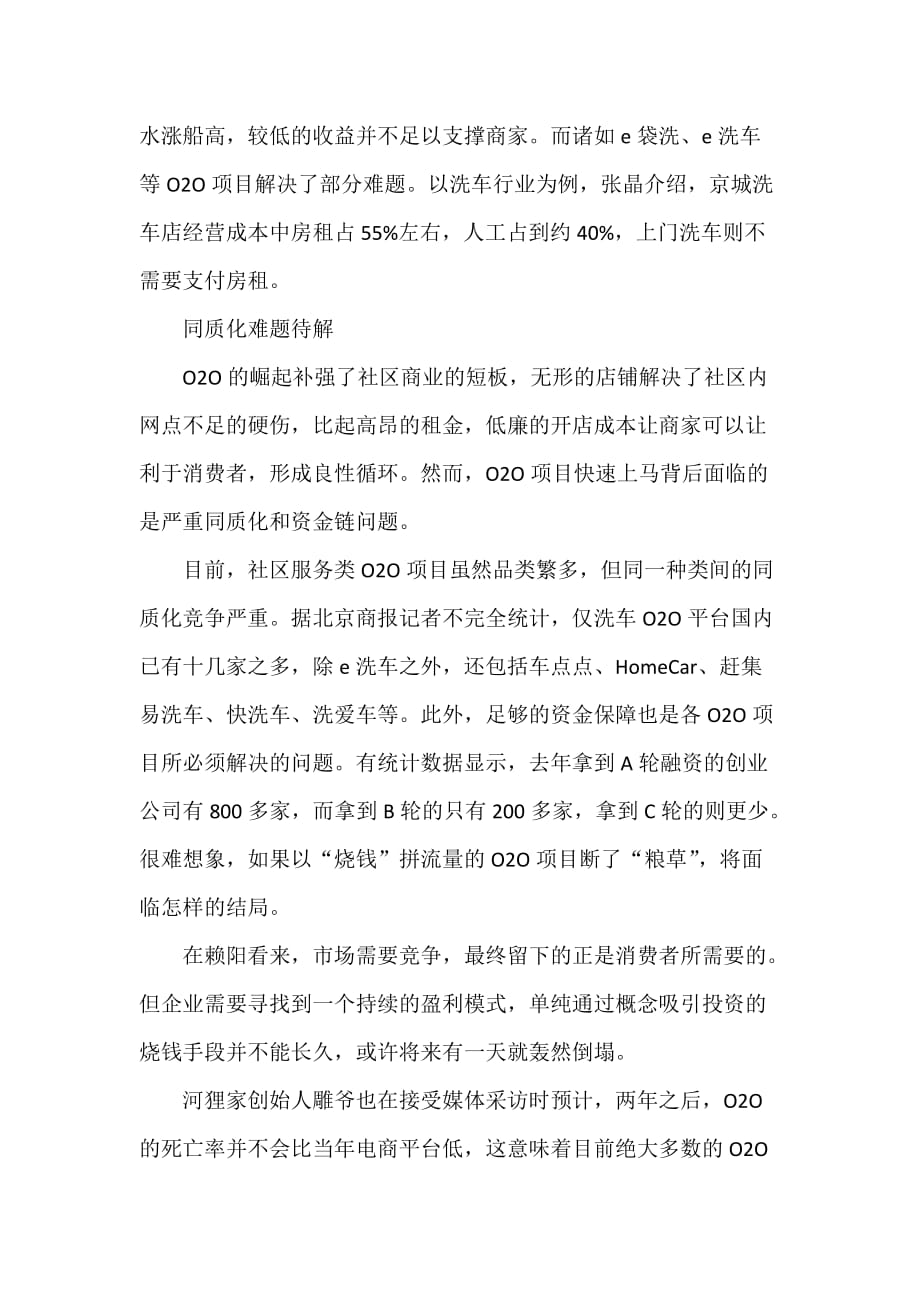 社区服务O2O项目正悄然改造北京社区商业.doc_第4页