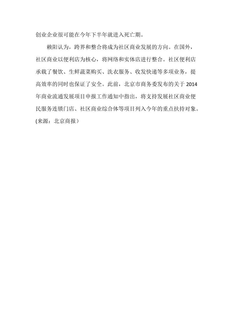 社区服务O2O项目正悄然改造北京社区商业.doc_第5页