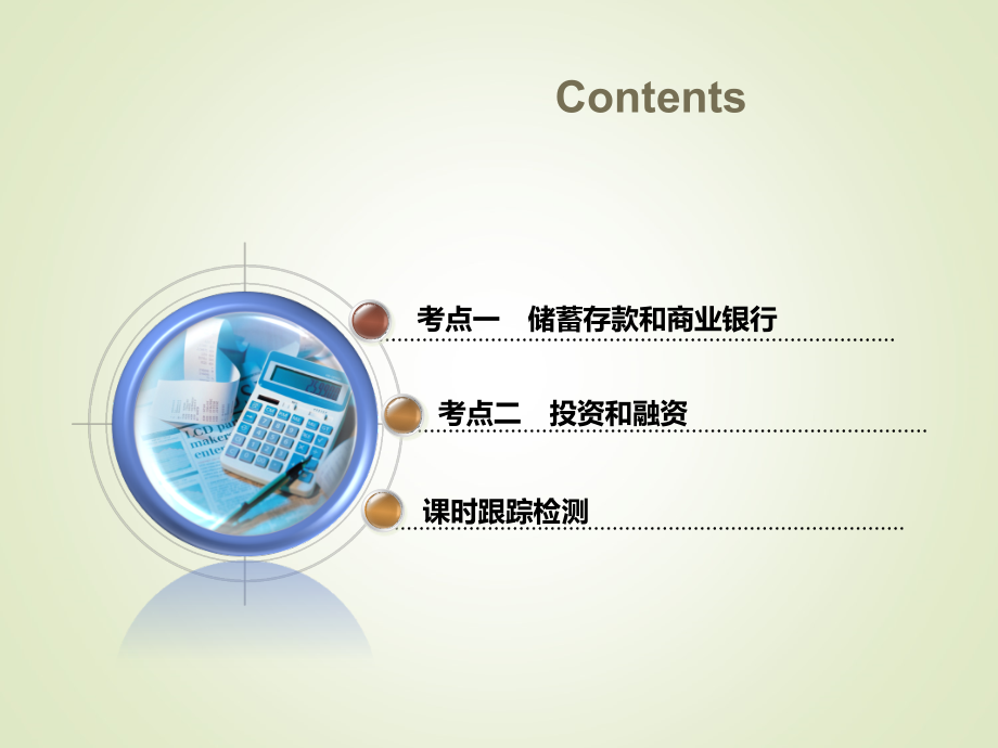 高考一轮复习政治通用版：必修 第二单元 第六课　投资理财的选择_第4页