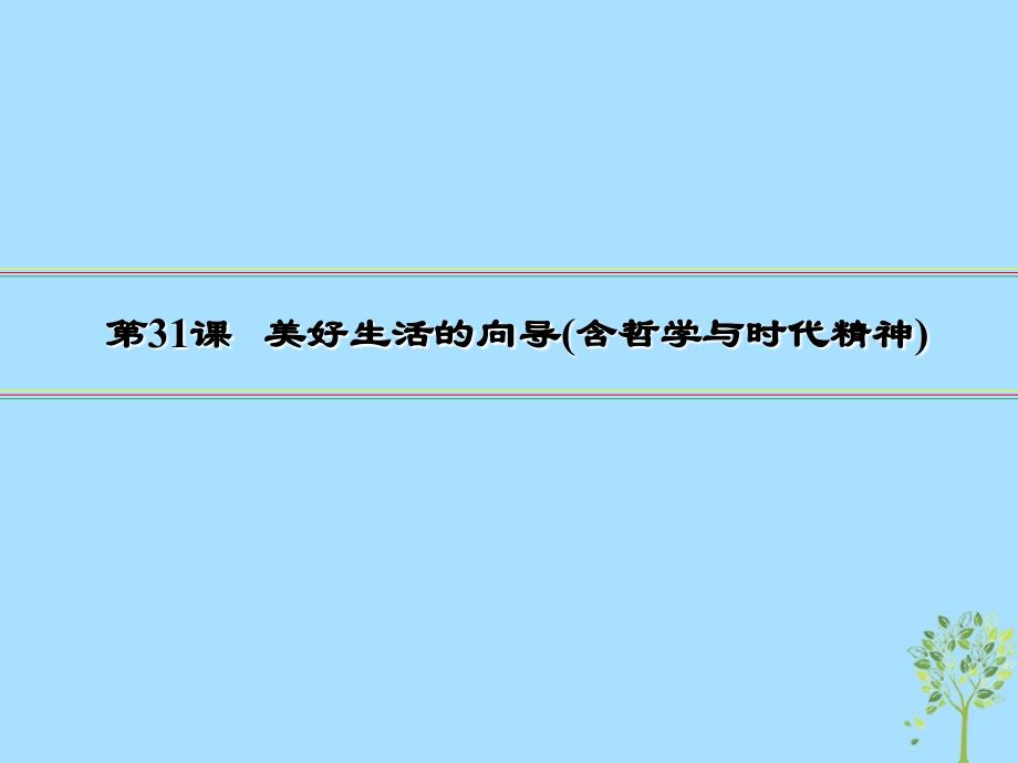 高三政治一轮复习31美好生活的向导含哲学与时代精神课件新人教_第2页