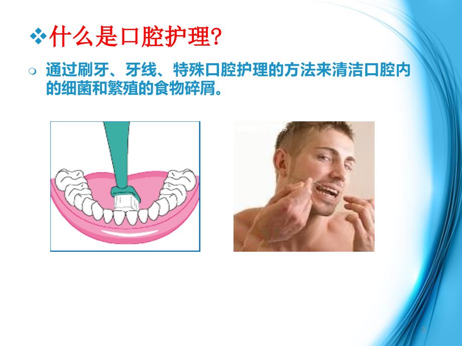 口腔护理ppt课件 (5).ppt_第3页