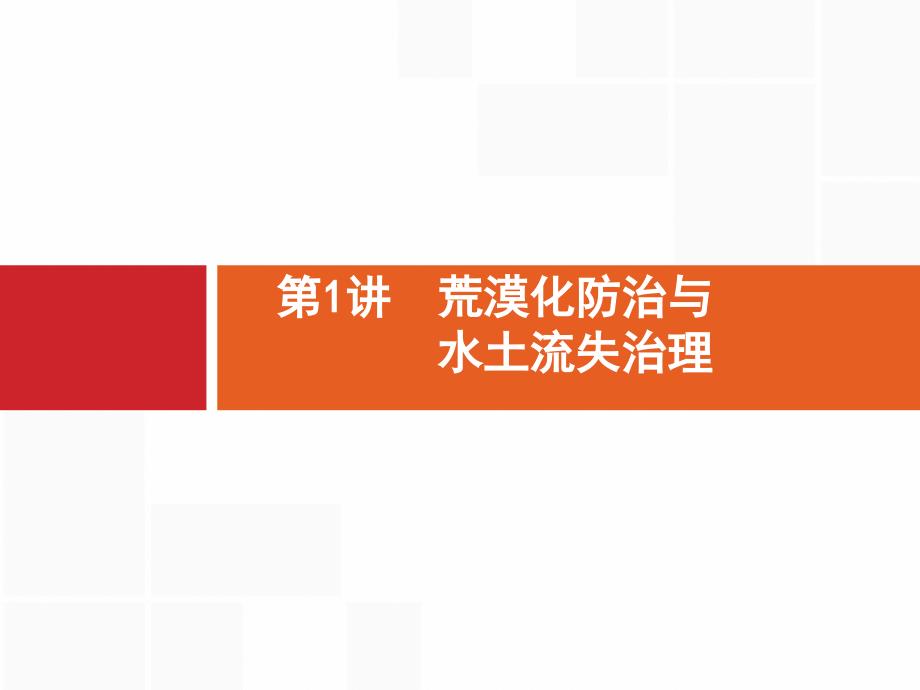 高考广西地理湘教一轮复习课件：第十一章 第1讲　荒漠化防治与水土流失治理_第2页