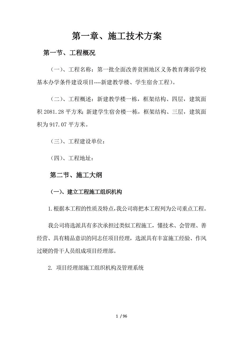 改善贫困地区义务教育薄弱学校基本办学条件建设项目_第1页