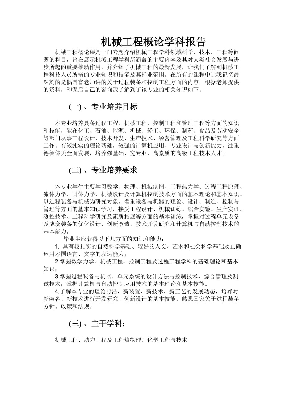 机械工程概论学科报告.doc_第1页