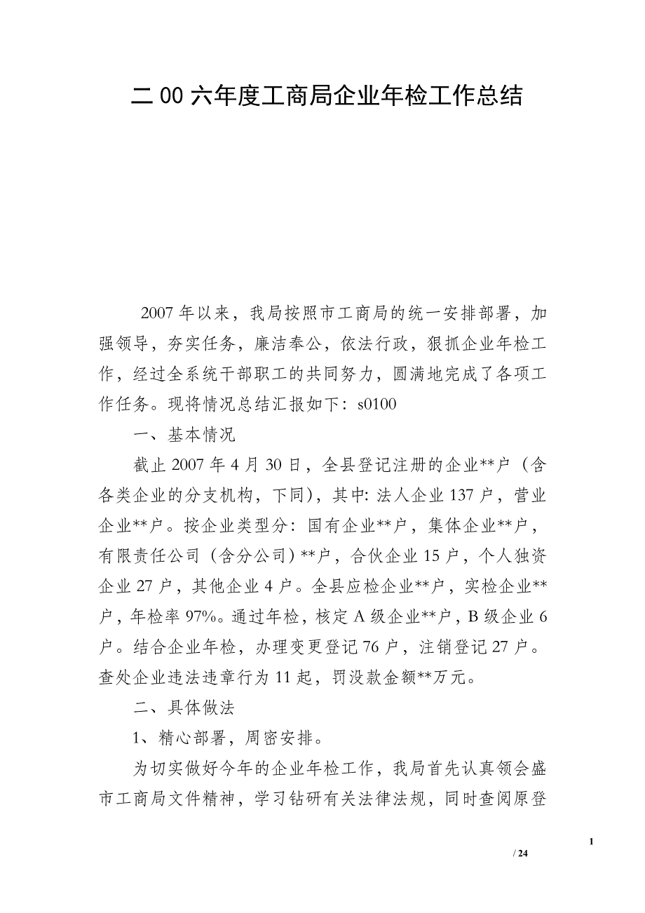 二00六年度工商局企业年检工作总结_1_第1页