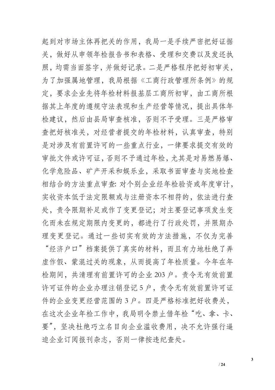 二00六年度工商局企业年检工作总结_1_第3页