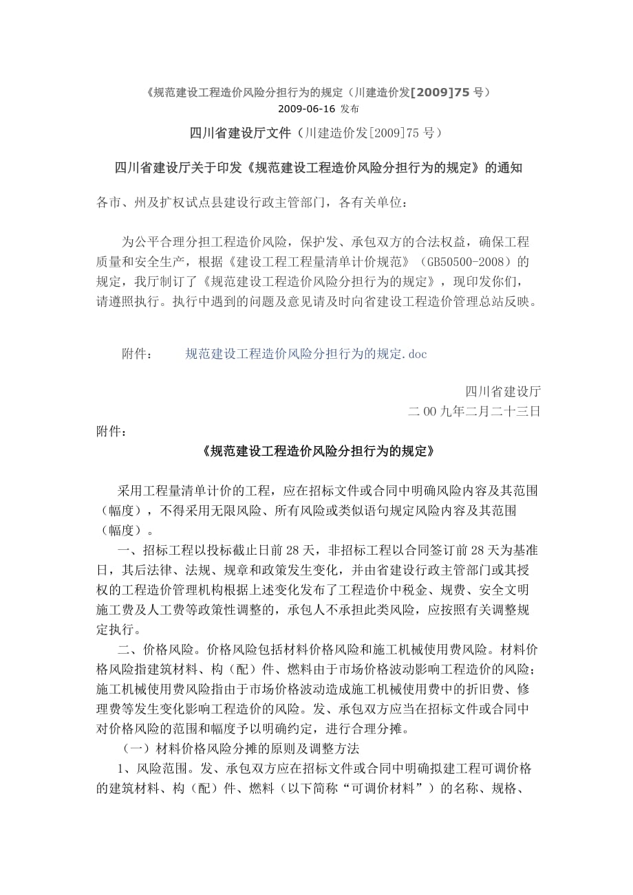 规建设工程造价风险分担行为的规定川建造价发号.doc_第1页