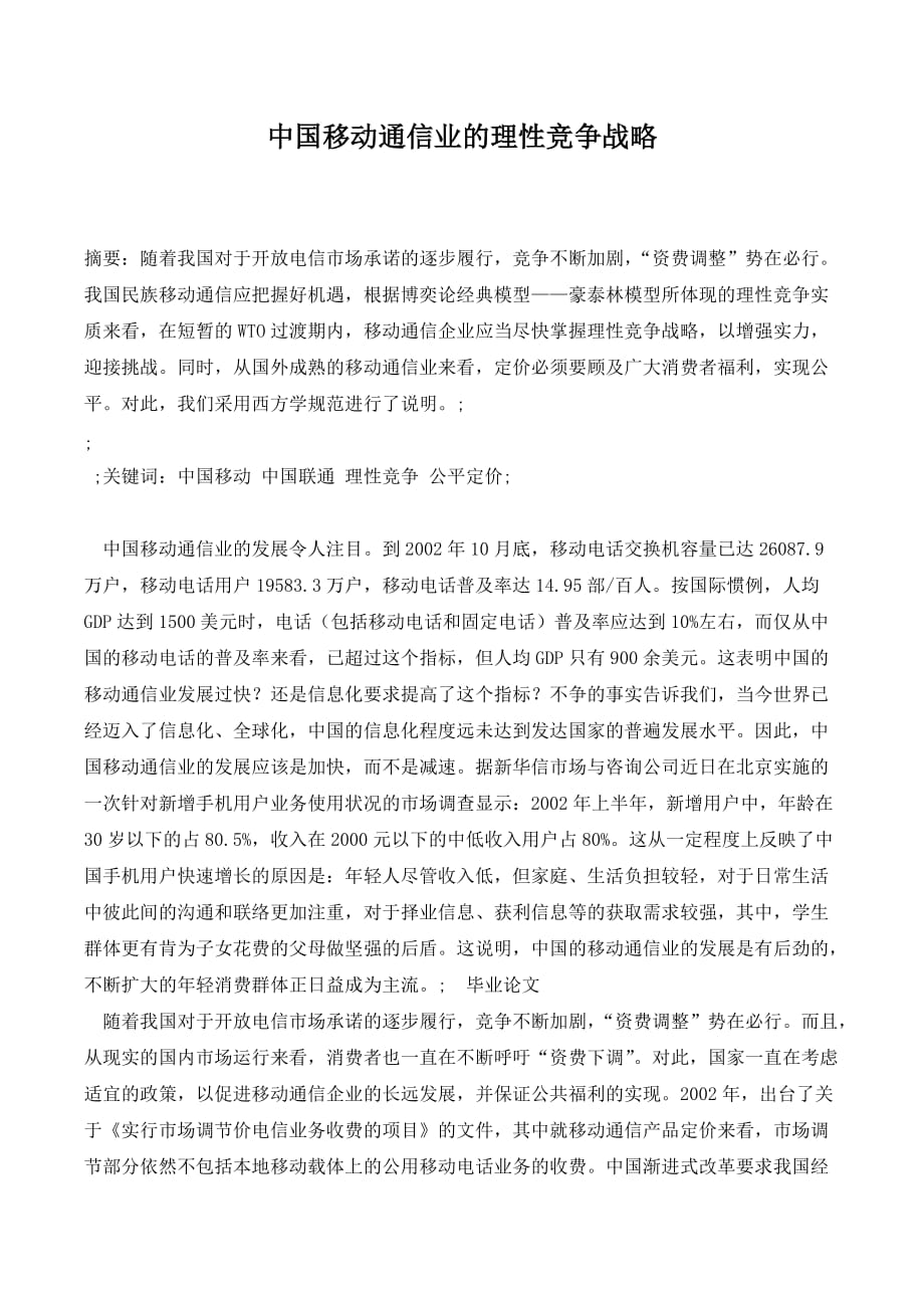 中国移动通信业的理性竞争战略._第1页