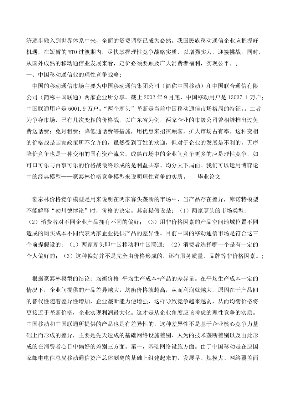 中国移动通信业的理性竞争战略._第2页