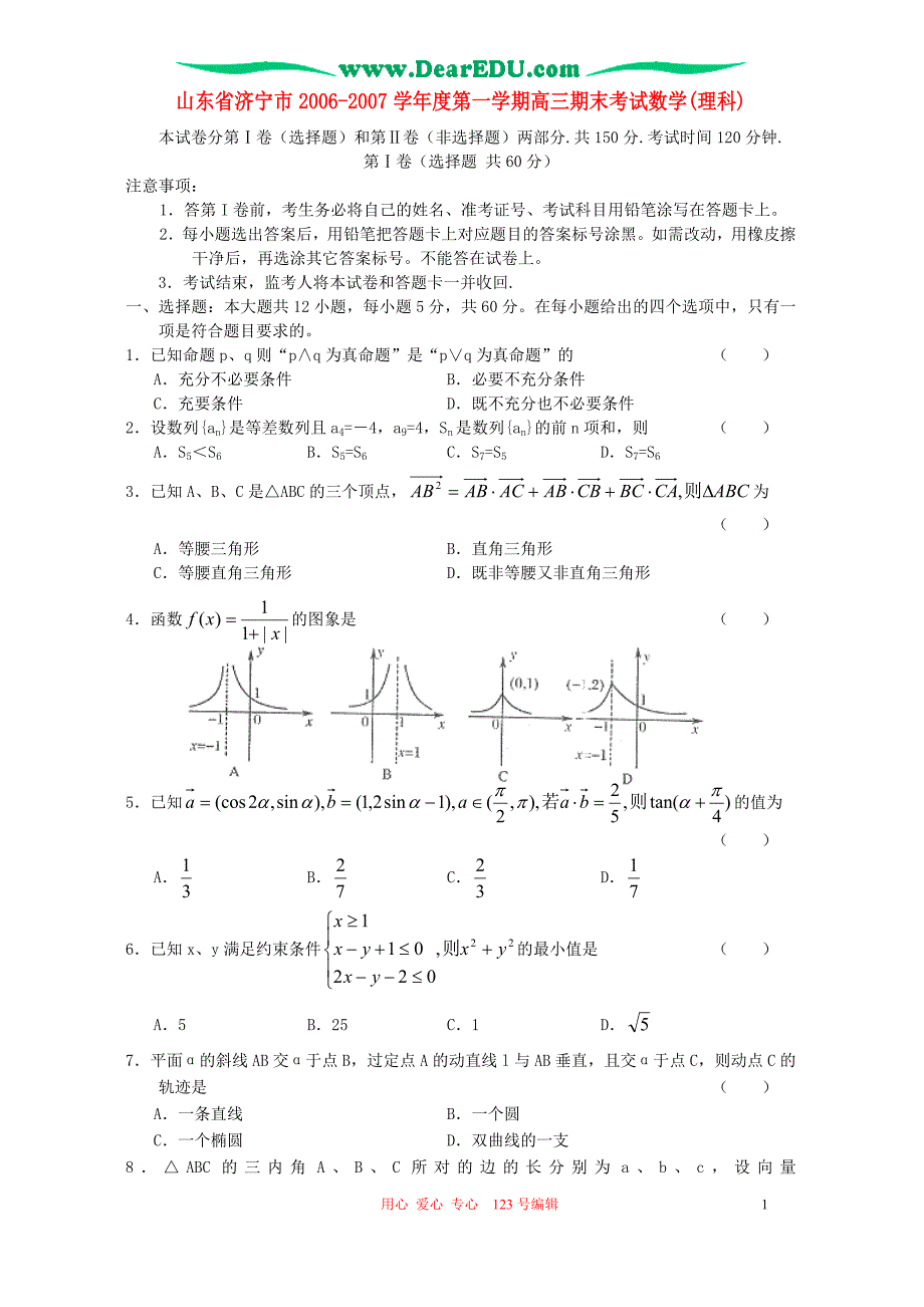 山东济宁度第一学期高三期末考试数学理科.doc_第1页