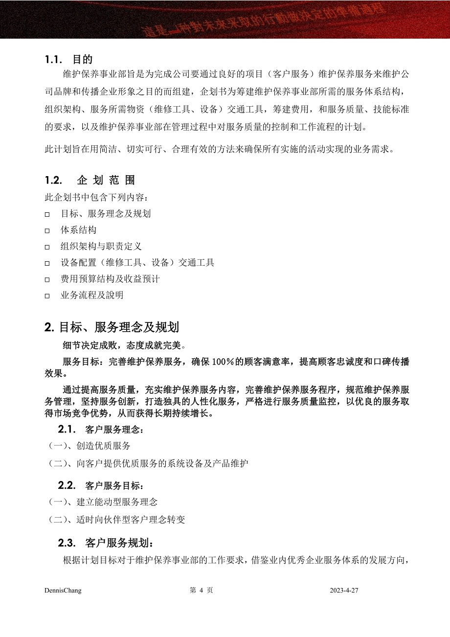 （商业计划书）消防维修保养企划书_第4页