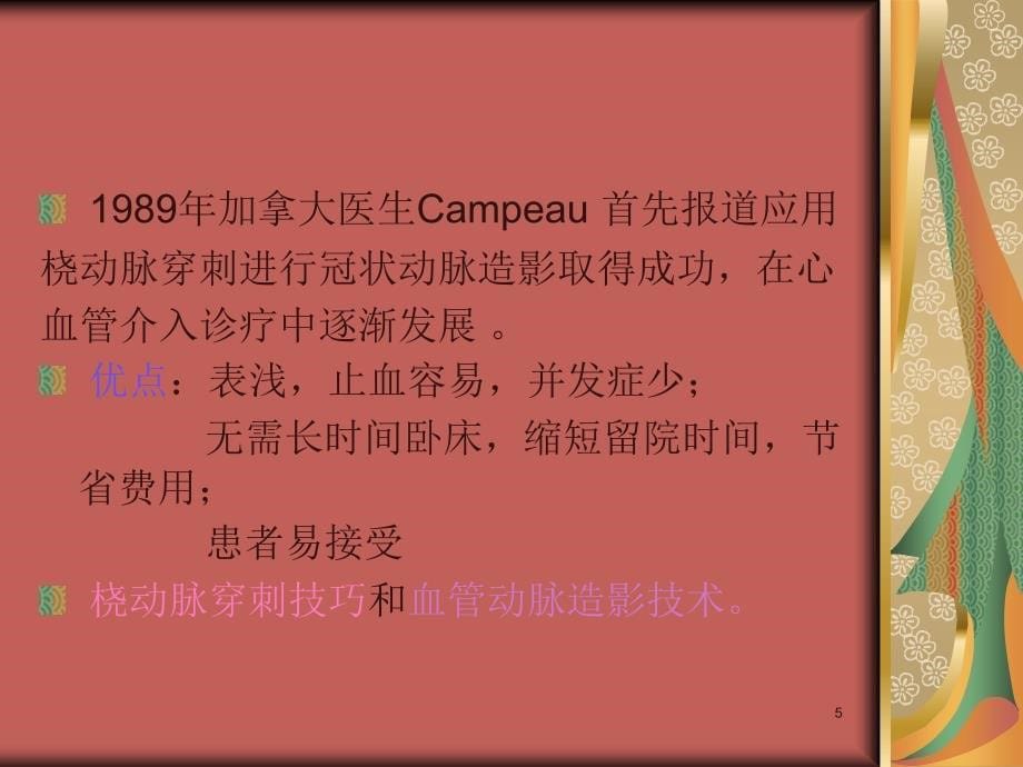 （推荐精选）经桡动脉冠脉造影.ppt_第5页