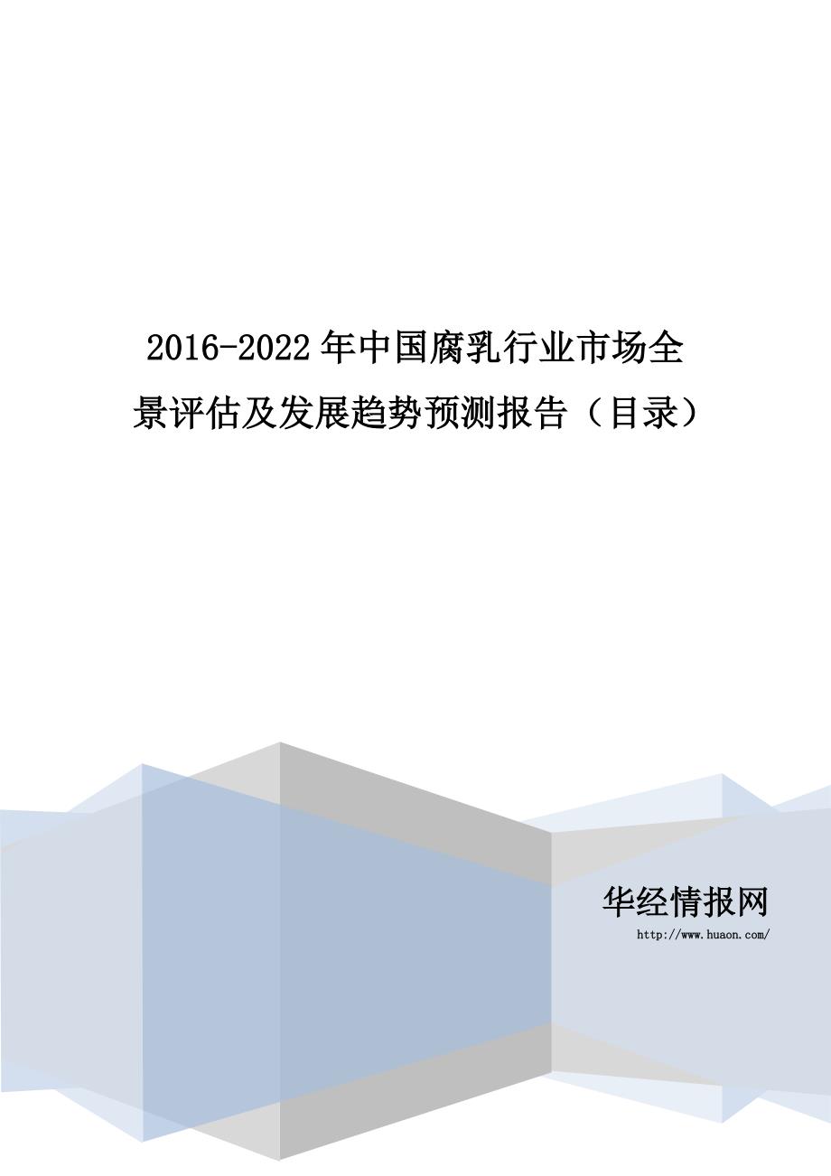 2016-2022年中国腐乳行业市场全景评估及发展趋势预测报告(目录)_第1页