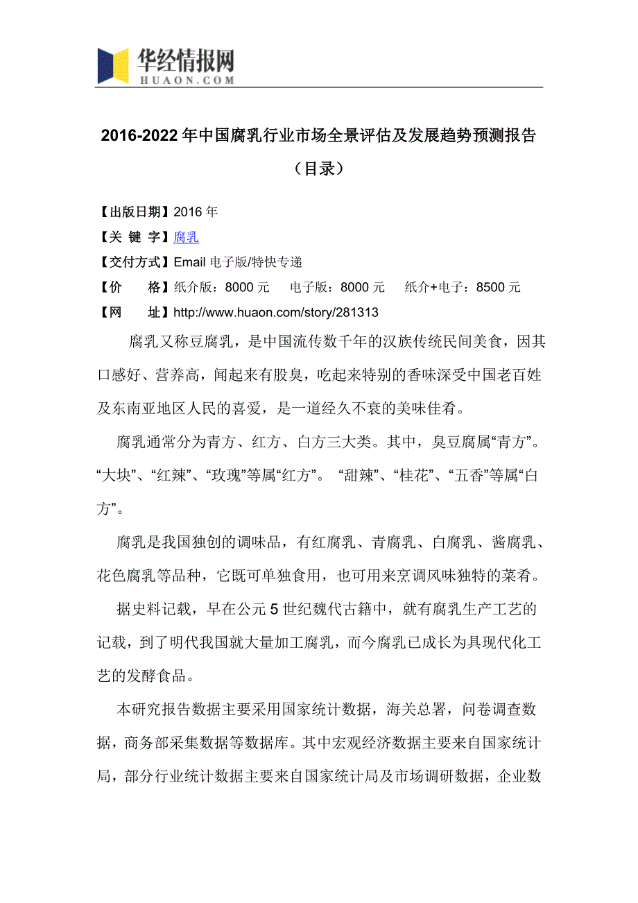 2016-2022年中国腐乳行业市场全景评估及发展趋势预测报告(目录)_第4页